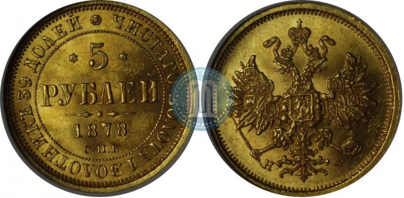 Picture 5 roubles 1878 year СПБ-НФ 