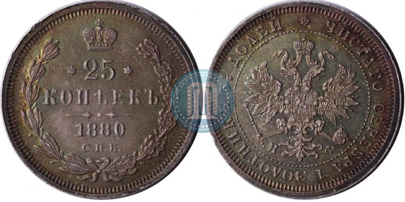 Picture 25 kopecks 1880 year СПБ-НФ 