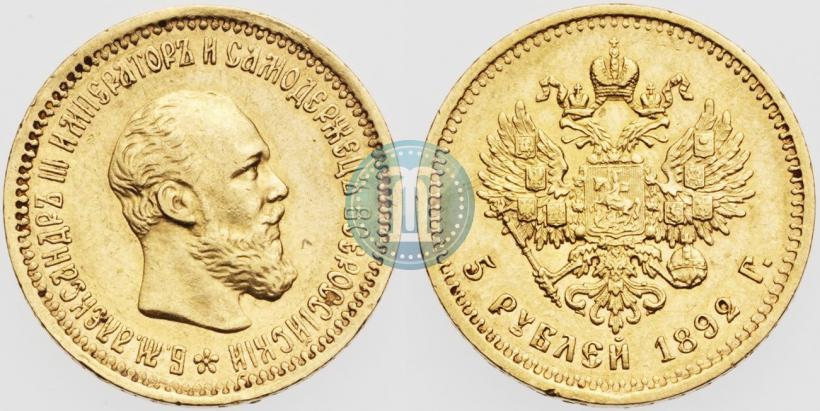 Picture 5 roubles 1892 year (АГ) 