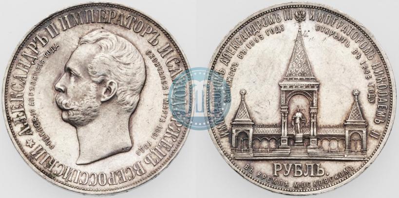 Picture 1 rouble 1898 year (АГ)-А.Г. "Alexander II Monument "