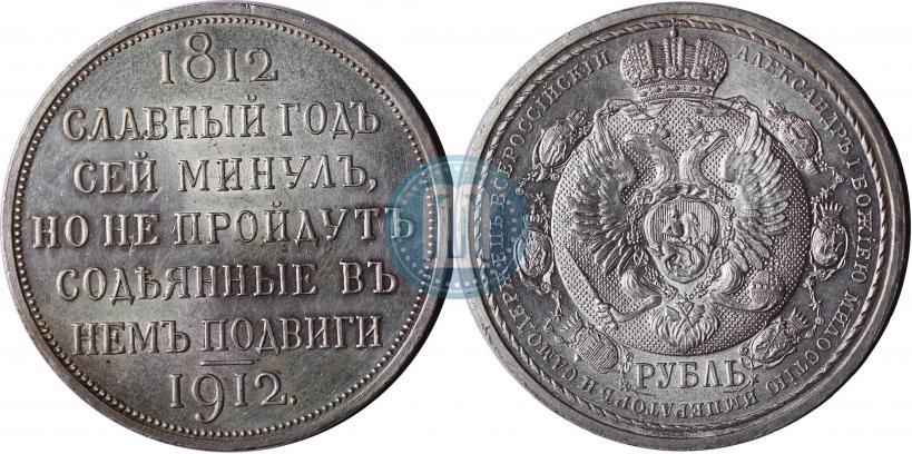 Picture 1 rouble 1912 year (ЭБ) "In commemoration of centenary of Patriotic War of 1812"