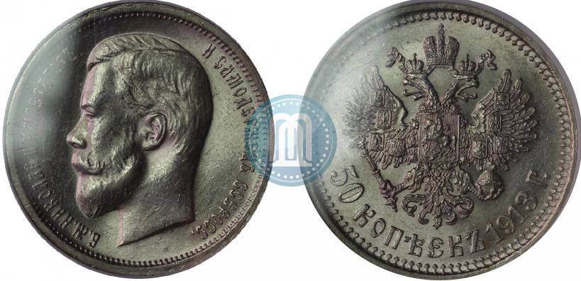 Фото 50 копеек 1913 года (ЭБ) 