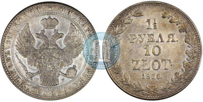 Фото 1,5 рубля - 10 злотых 1836 года MW 