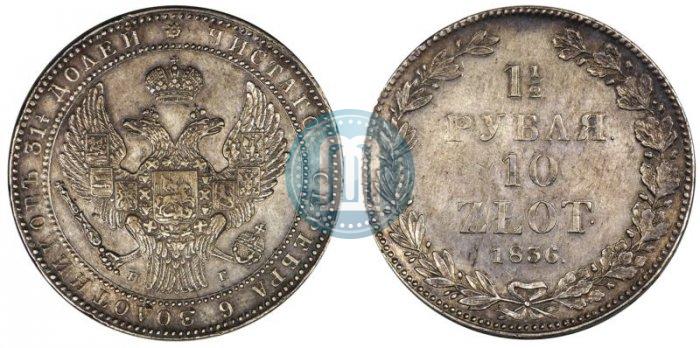 Фото 1,5 рубля - 10 злотых 1836 года НГ 