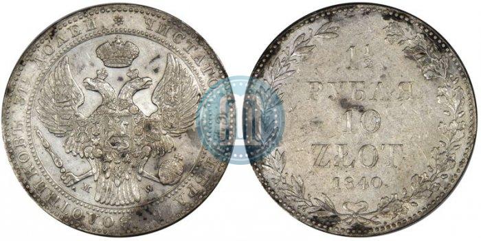 Фото 1,5 рубля - 10 злотых 1840 года MW 