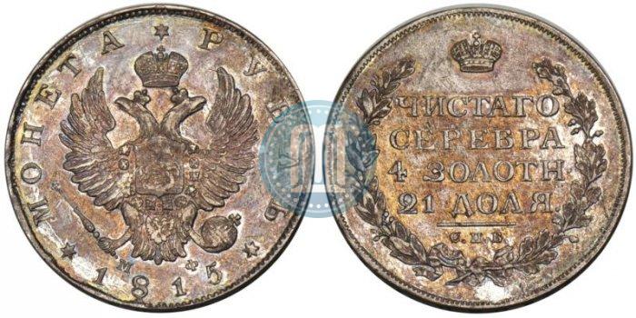 Picture 1 rouble 1815 year СПБ-МФ 