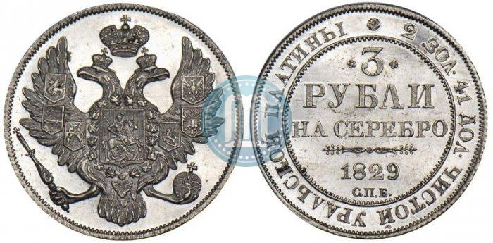 Фото 3 рубля 1829 года СПБ 