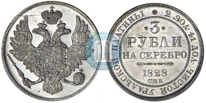 Фото 3 рубля 1828 года СПБ 
