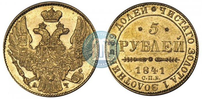 Picture 5 roubles 1841 year СПБ-АЧ 