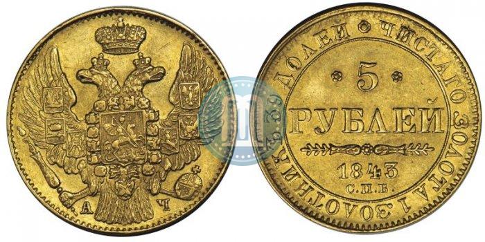 Picture 5 roubles 1843 year СПБ-АЧ 