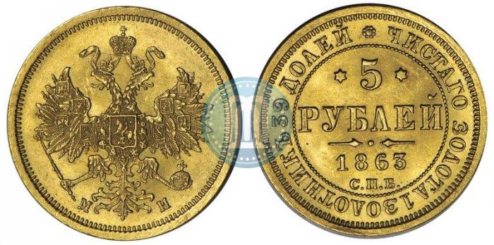 Фото 5 рублей 1863 года СПБ-МИ 