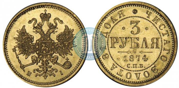 Фото 3 рубля 1874 года СПБ-HI 
