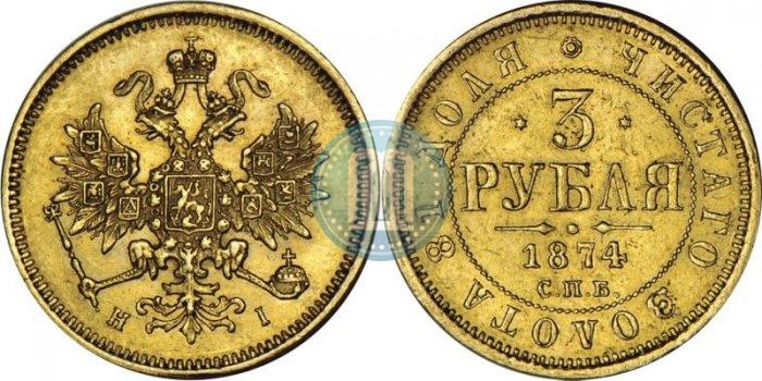 Фото 3 рубля 1874 года СПБ-HI 