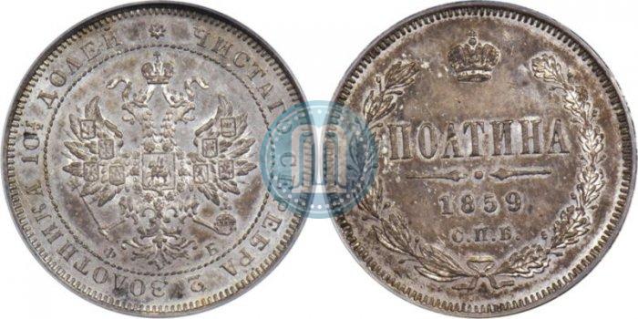Фото Полтина 1859 года СПБ-ФБ 
