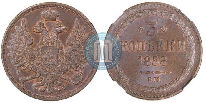 Picture 3 kopecks 1858 year ВМ 