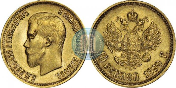 Фото 10 рублей 1899 года (АГ) 