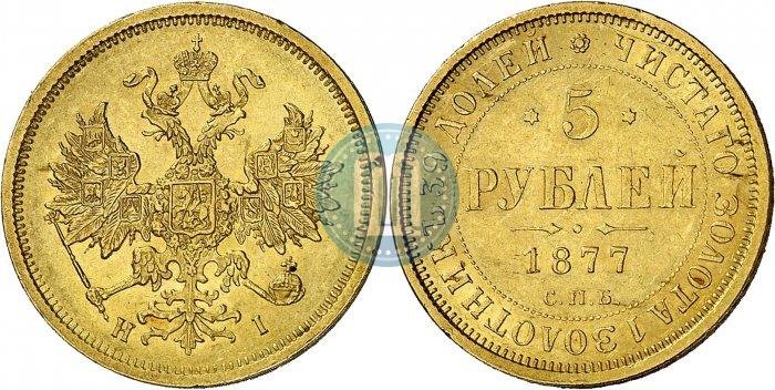 Фото 5 рублей 1877 года СПБ-НІ 