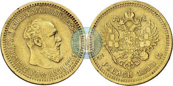 Фото 5 рублей 1890 года (АГ) 