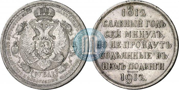 Picture 1 rouble 1912 year (ЭБ) "In commemoration of centenary of Patriotic War of 1812"