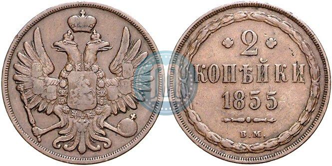 Фото 2 копейки 1855 года ВМ 