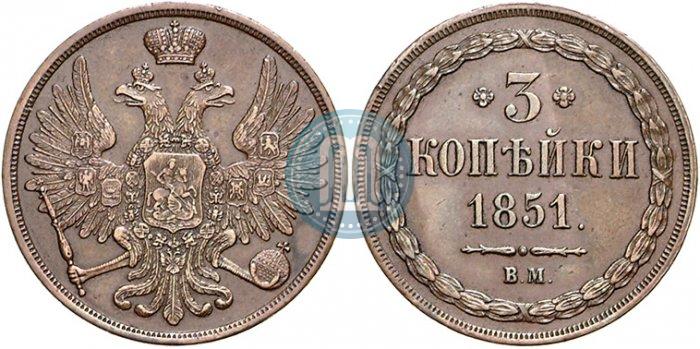Фото 3 копейки 1851 года ВМ 