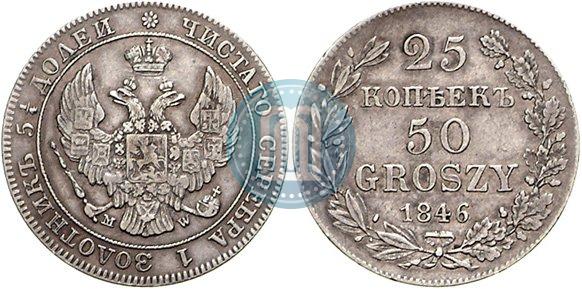 Фото 25 копеек - 50 грошей 1846 года MW 