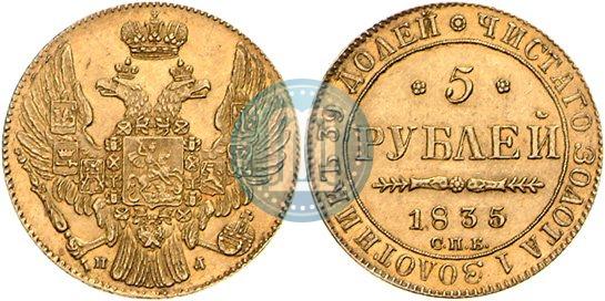 Picture 5 roubles 1835 year СПБ-ПД 