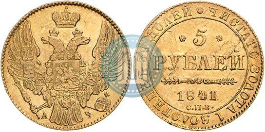 Фото 5 рублей 1841 года СПБ-АЧ 