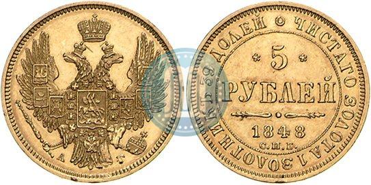Picture 5 roubles 1848 year СПБ-АГ 