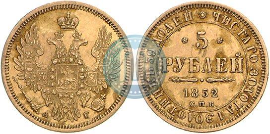Picture 5 roubles 1852 year СПБ-АГ 