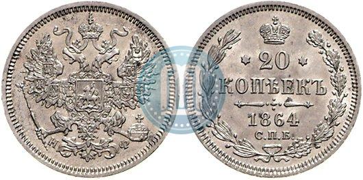 Picture 20 kopecks 1864 year СПБ-НФ 