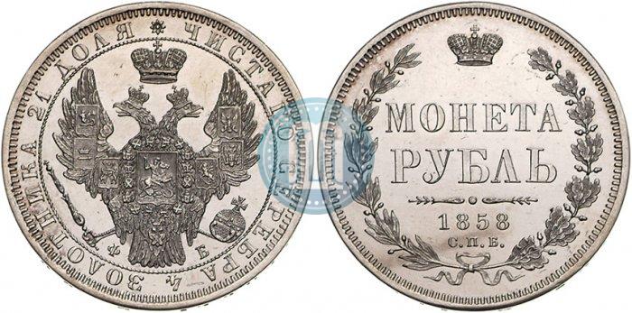 Фото 1 рубль 1858 года СПБ-ФБ 