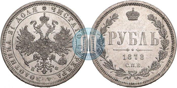 Picture 1 rouble 1878 year СПБ-НФ 