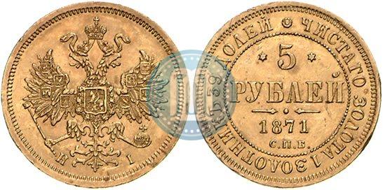 Picture 5 roubles 1871 year СПБ-НІ 