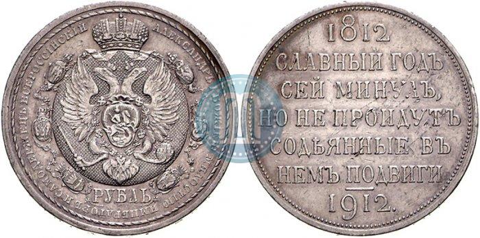 Picture 1 rouble 1912 year (ЭБ) "In commemoration of centenary of Patriotic War of 1812"