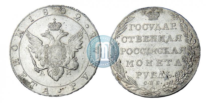 Picture 1 rouble 1802 year СПБ-АИ 