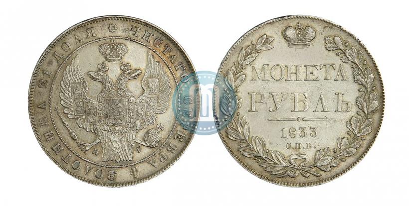 Фото 1 рубль 1833 года СПБ-НГ 