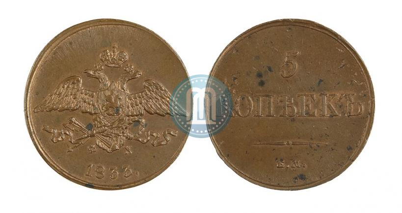 Фото 5 копеек 1833 года ЕМ-ФХ 