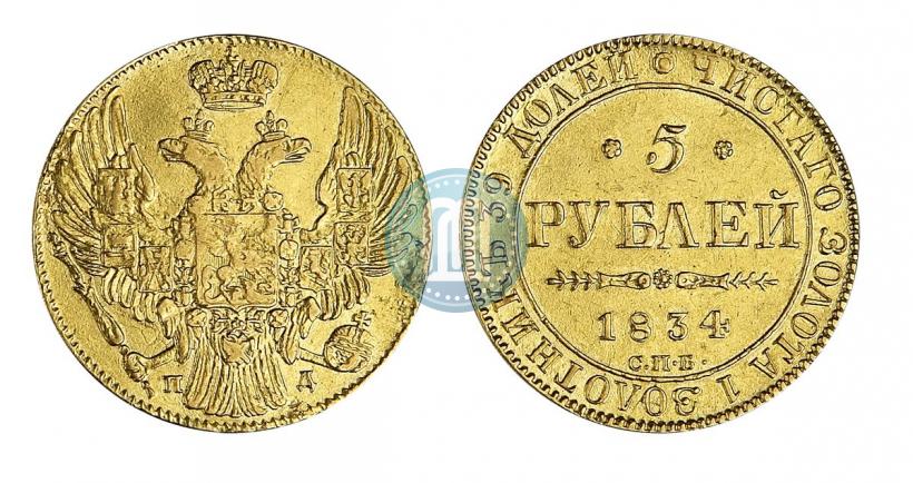 Фото 5 рублей 1834 года СПБ-ПД 