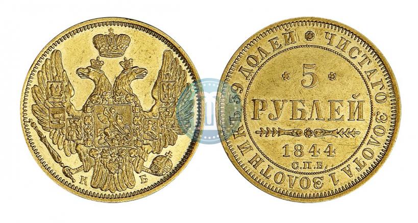 Фото 5 рублей 1844 года СПБ-КБ 