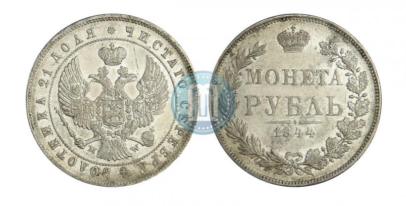 Фото 1 рубль 1844 года MW 