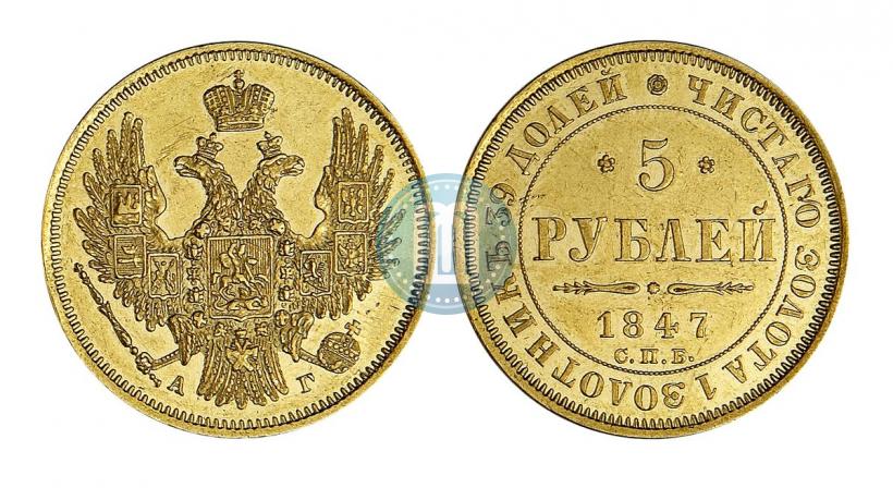 Picture 5 roubles 1847 year СПБ-АГ 