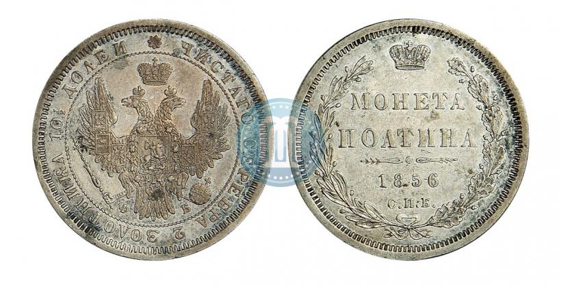 Фото Полтина 1856 года СПБ-ФБ 