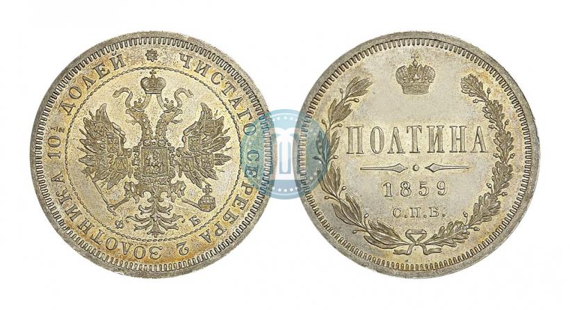 Фото Полтина 1859 года СПБ-ФБ 