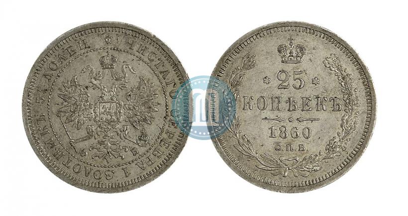 Фото 25 копеек 1860 года СПБ-ФБ 