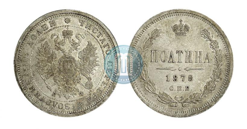 Picture Poltina 1878 year СПБ-НФ 
