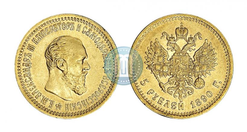 Фото 5 рублей 1890 года (АГ) 