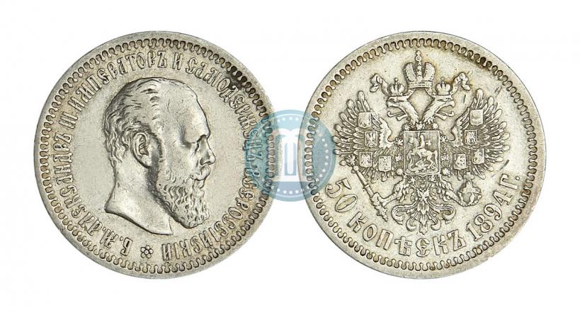 Фото 50 копеек 1894 года (АГ) 