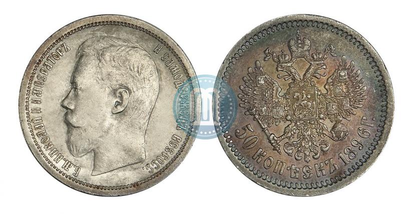 Фото 50 копеек 1896 года (АГ) 