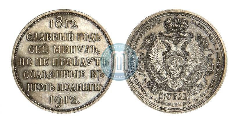 Фото 1 рубль 1912 года (ЭБ) "В память 100-летия Отечественной  войны 1812"